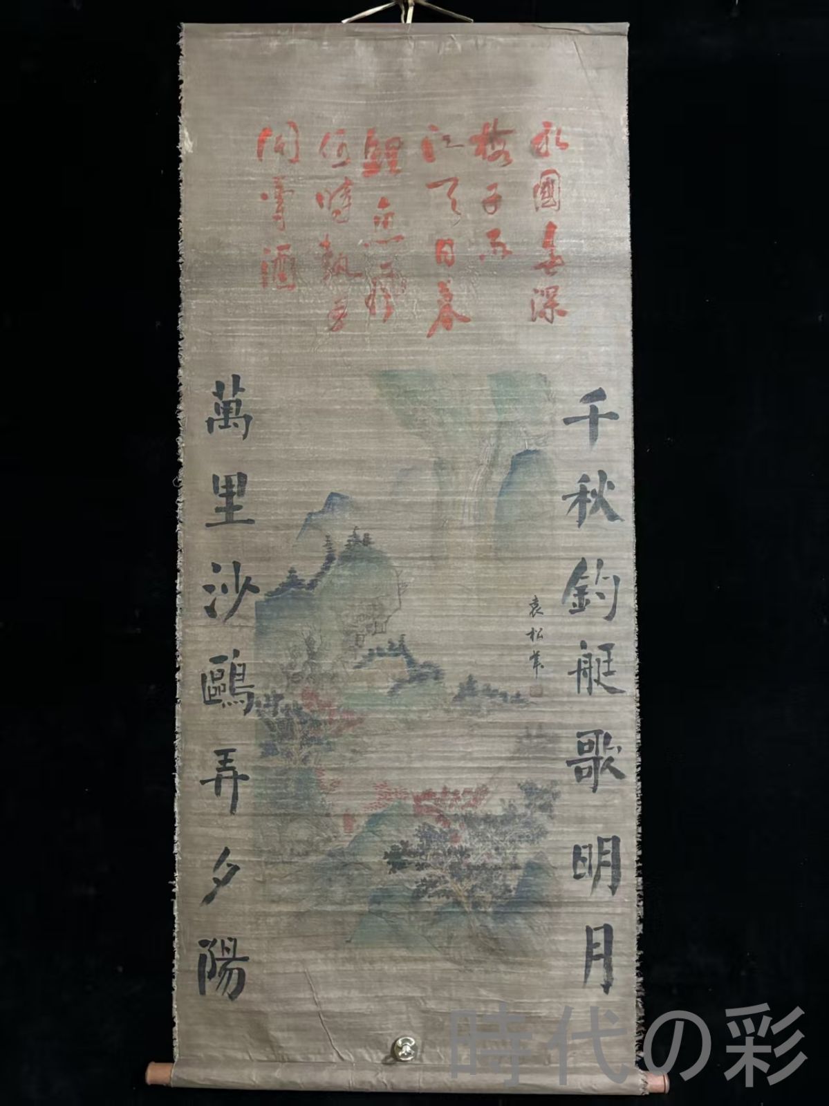 中国古美術.旧蔵.明時代 袁松年山水画 絹布畫.三尺手描き.立軸水墨画.名人書画.中国画.墨寶妙品.中国書道.掛け軸.骨董.