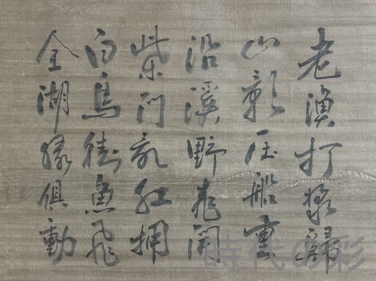 中国古美術.旧蔵.明時代『沈周山水画』絹布畫.三尺手描き.名人書画