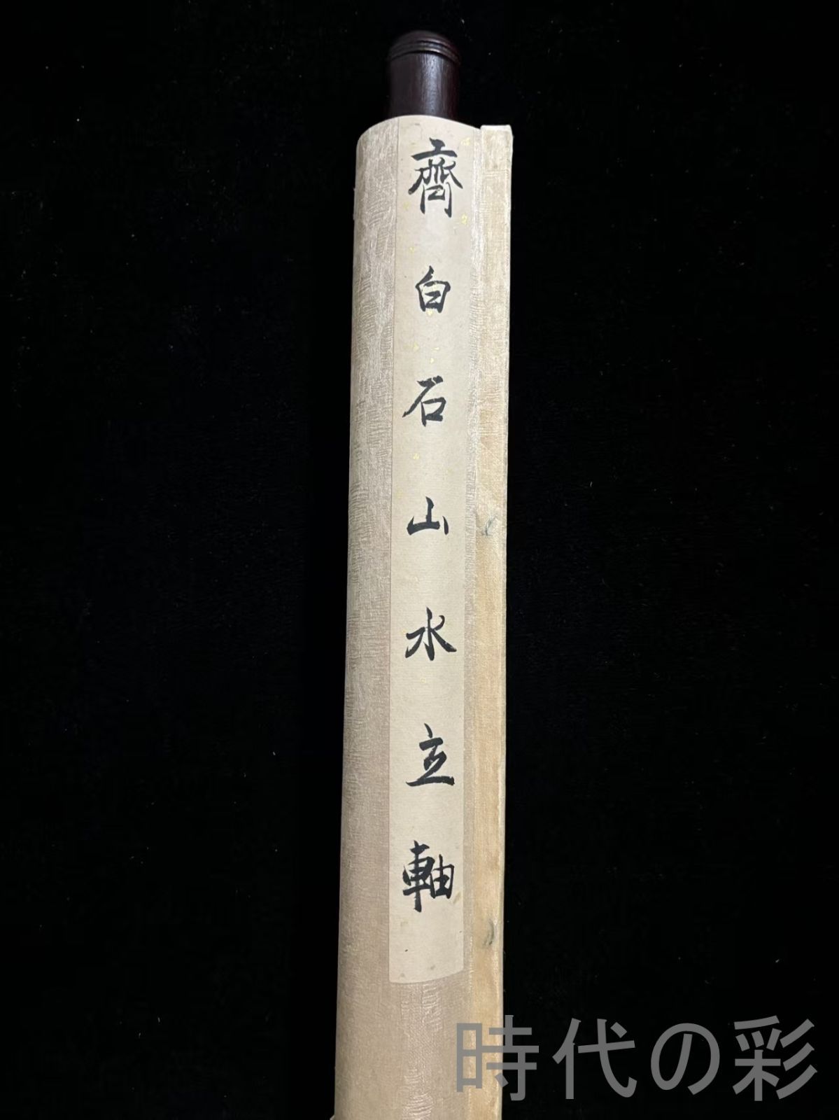 中国古美術・純手描き白菜図三尺画芯・水墨彩色画・斉白石印款・宣紙