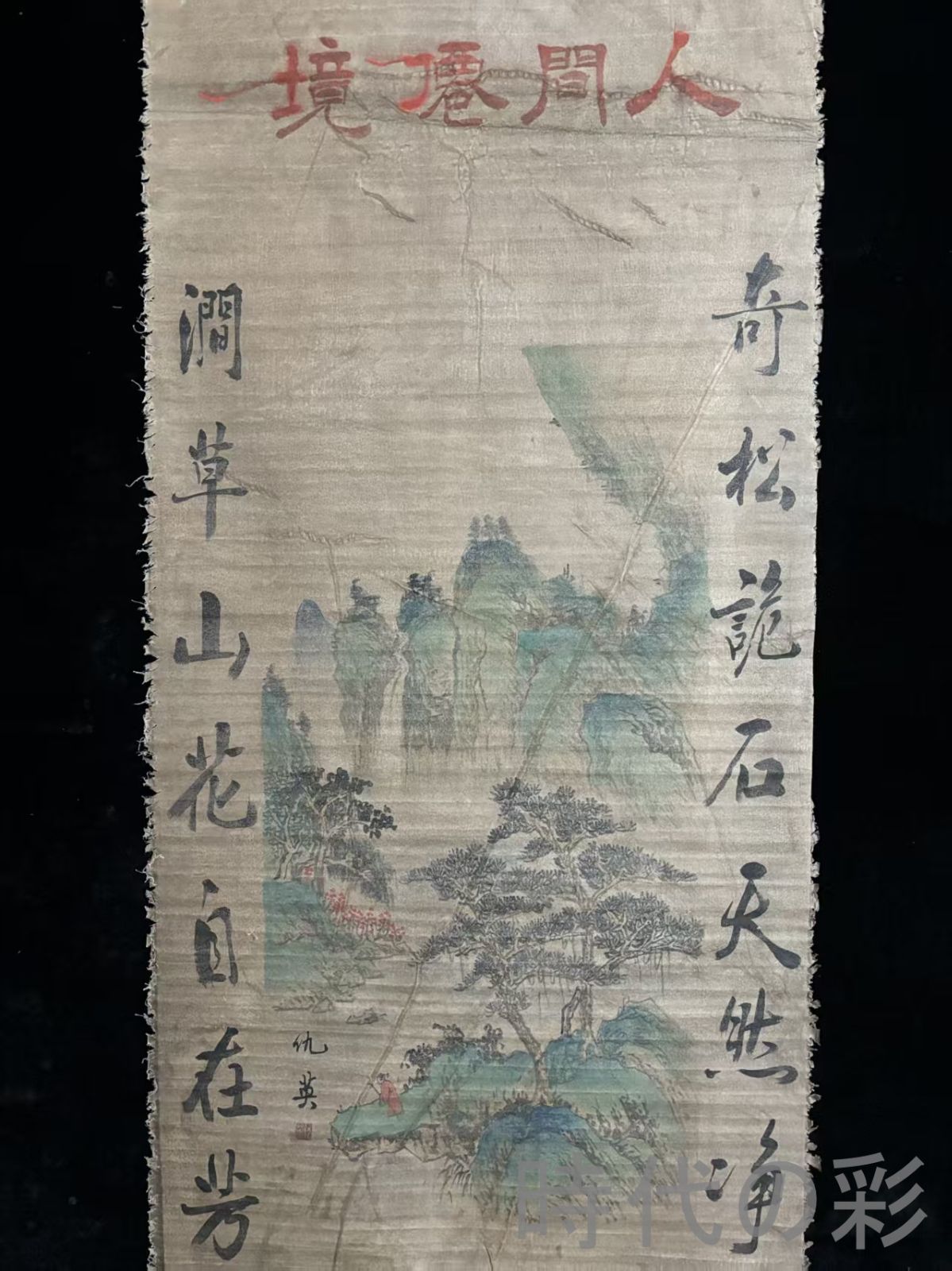 中国古美術.旧蔵.明時代『仇英山水画』絹布畫.三尺手描き.名人書画