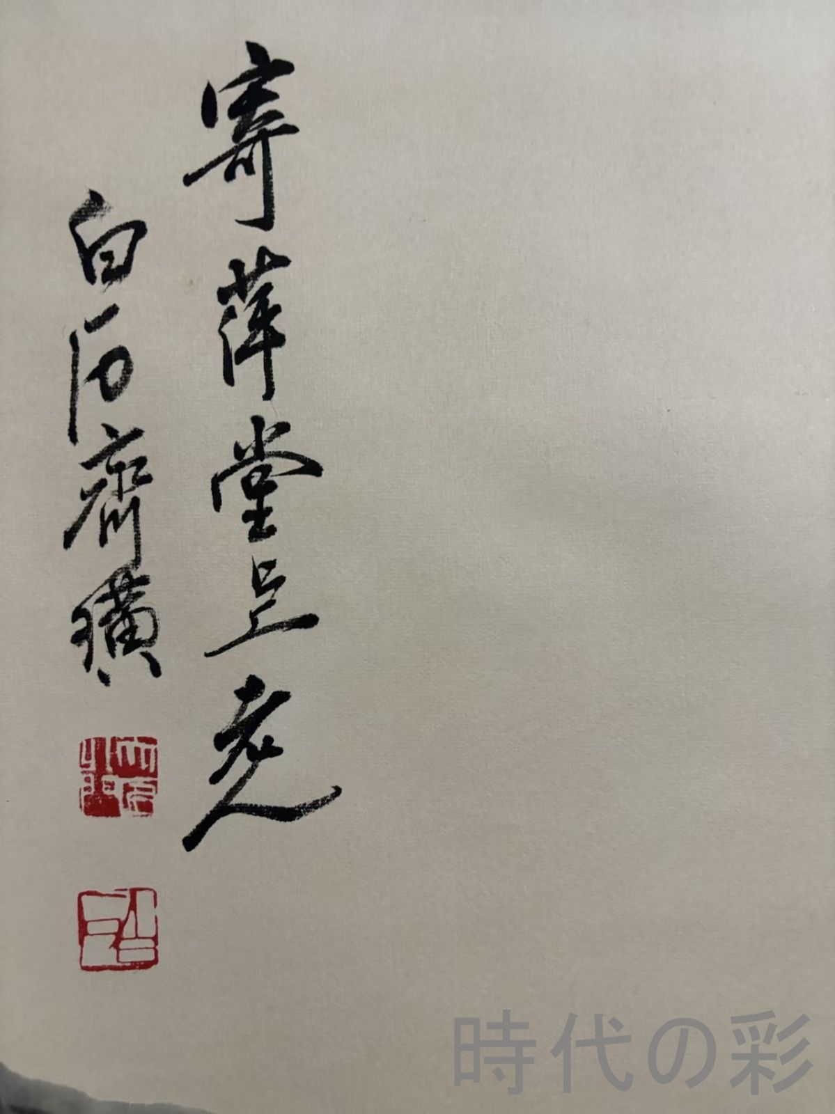 中国古美術.旧蔵.近代書画家『齊白石山水画』四尺手描き.宣紙畫.側跋文