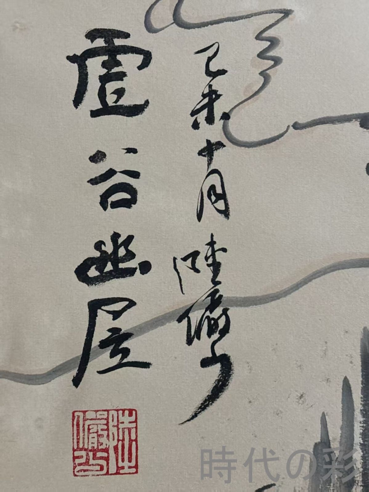 中国古美術.旧蔵.近代書画家『陸厳少山水画』四尺手描き.宣紙畫.水墨画