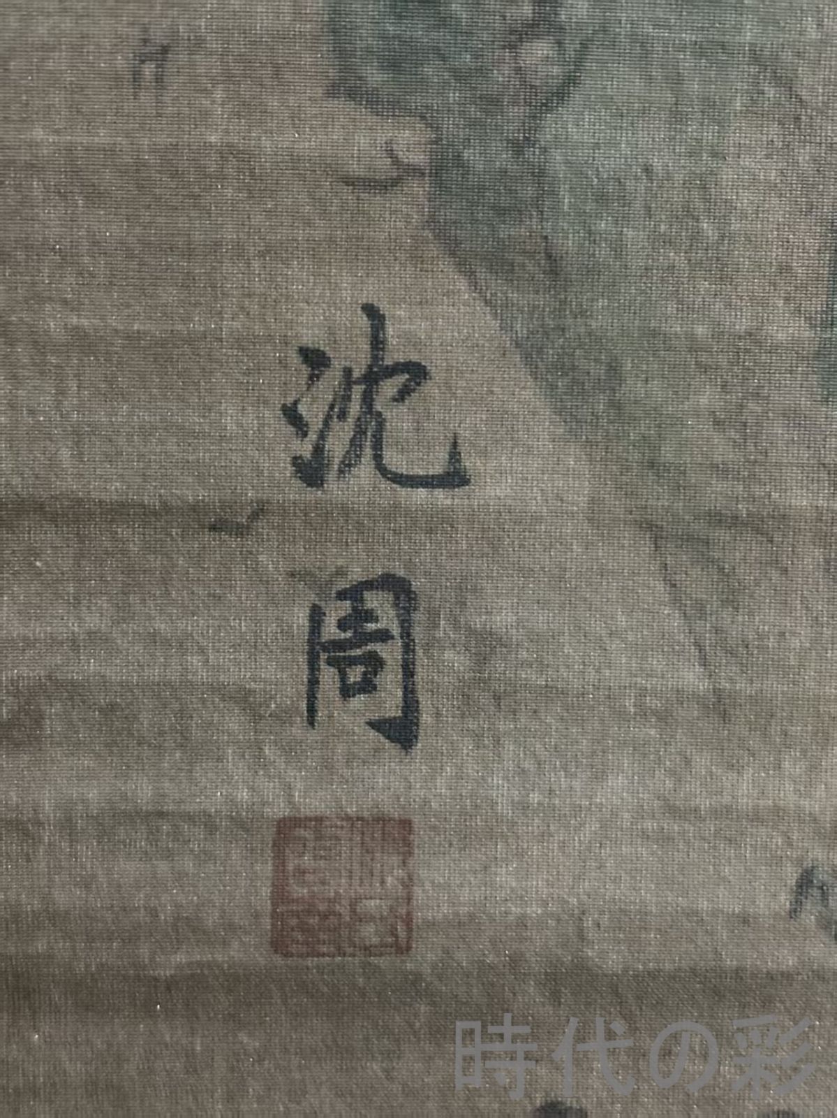 中国古美術.旧蔵.明時代『沈周山水画』絹布畫.三尺手描き.名人書画