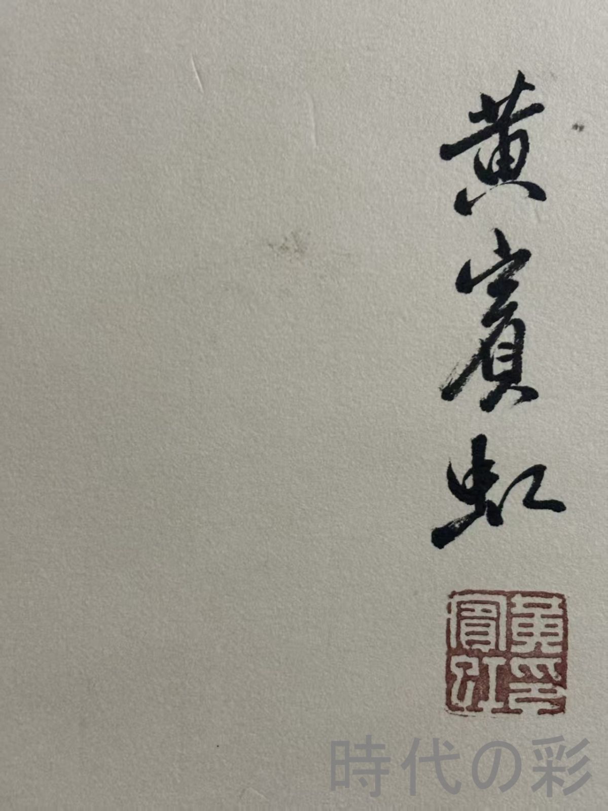 中国古美術 旧蔵 近代書画家 賓虹山水画 四尺手描き 宣紙畫 水墨画 名人書画 中国画 墨寶妙品 中国書道 掛け軸 骨董