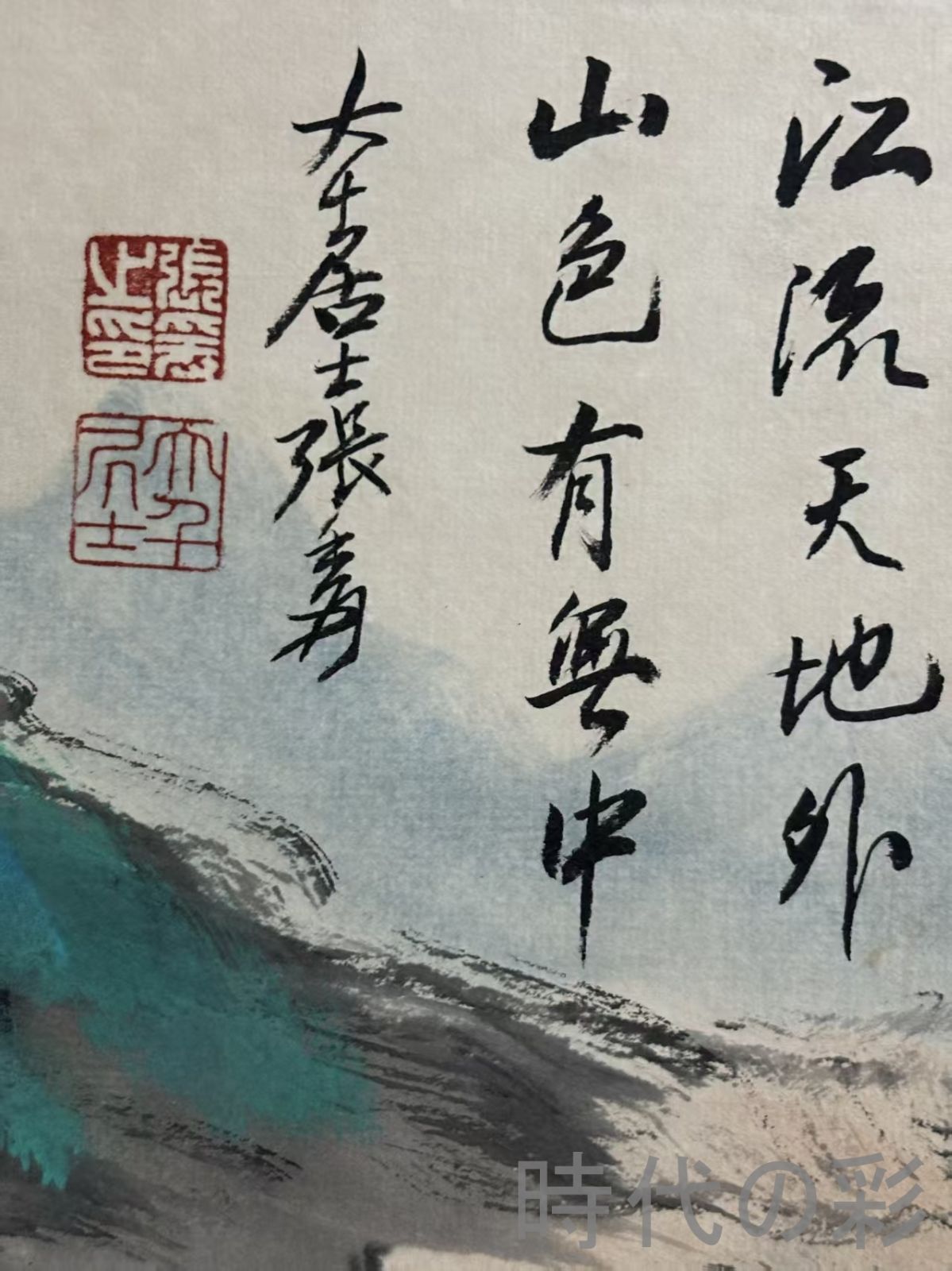 中国古美術.旧蔵.近代書画家『張大千山水画』四尺手描き.宣紙畫.側跋文