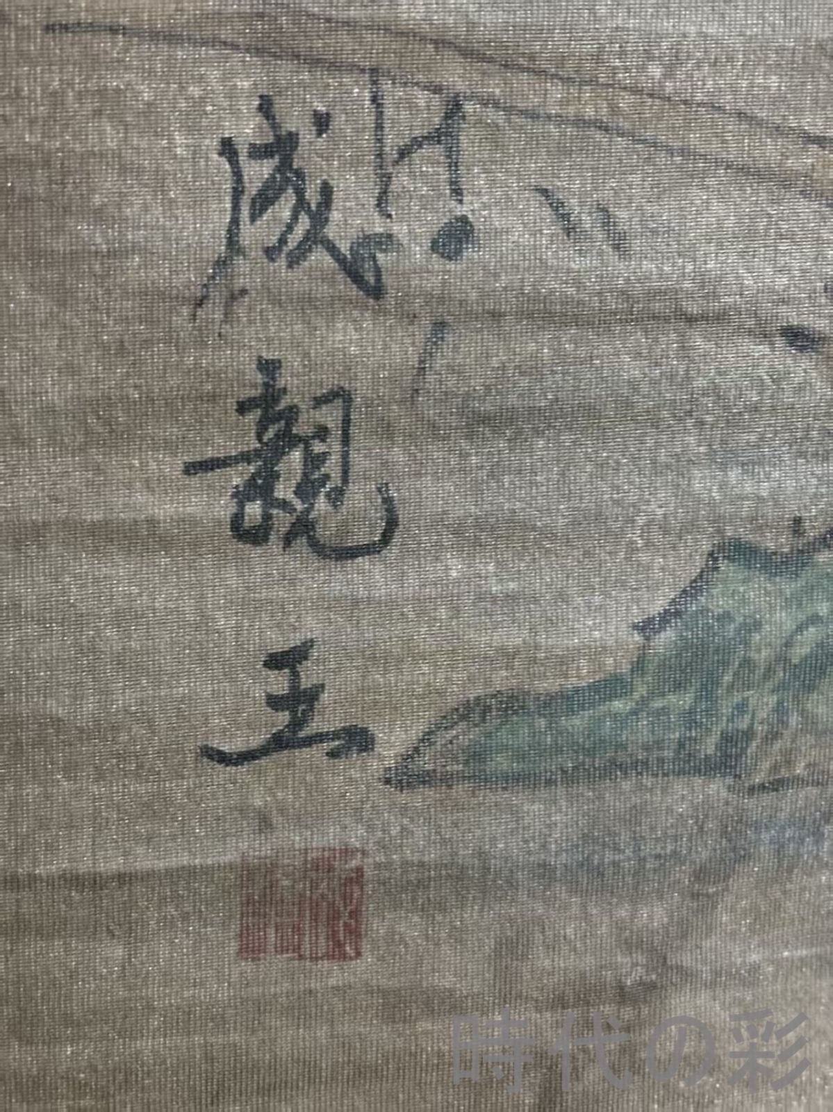 中国古美術.旧蔵.清時代『成親王山水画』絹布畫.三尺手描き.立軸水墨画