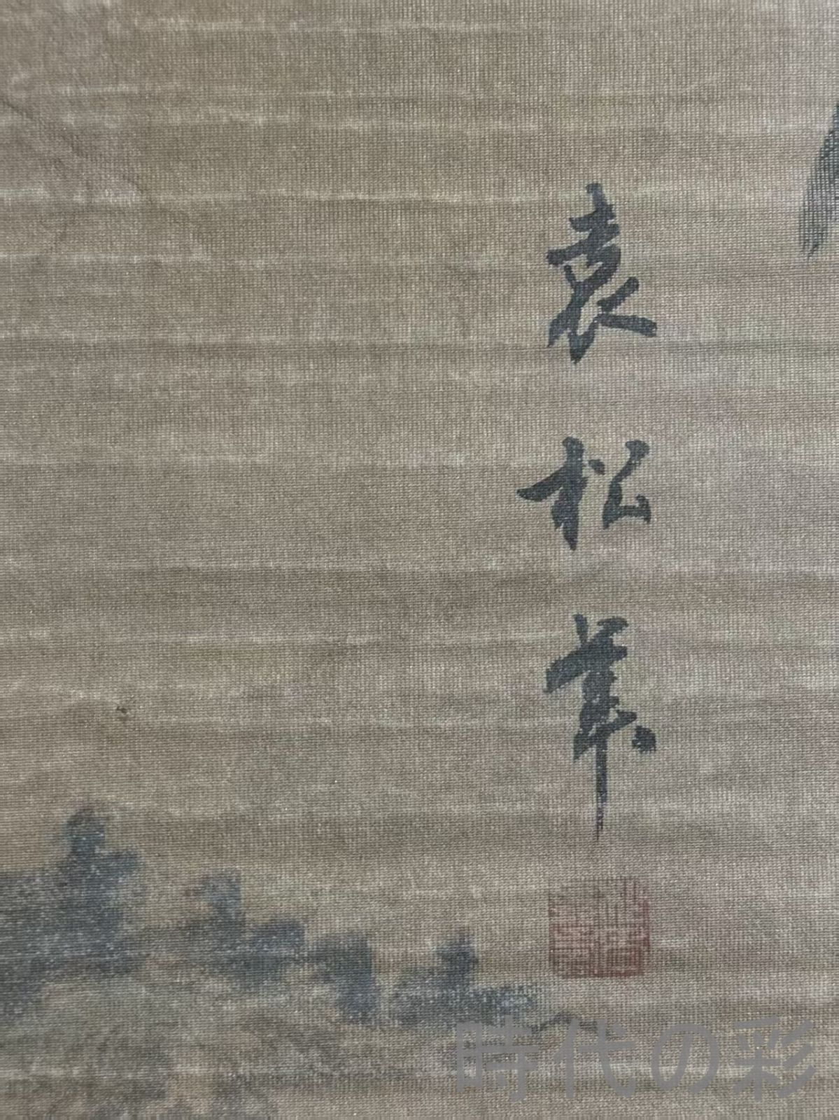 中国古美術 旧蔵 明時代 袁松年山水画 絹布畫 三尺手描き 立軸水墨画 名人書画 中国画 墨寶妙品 中国書道 掛け軸 骨董