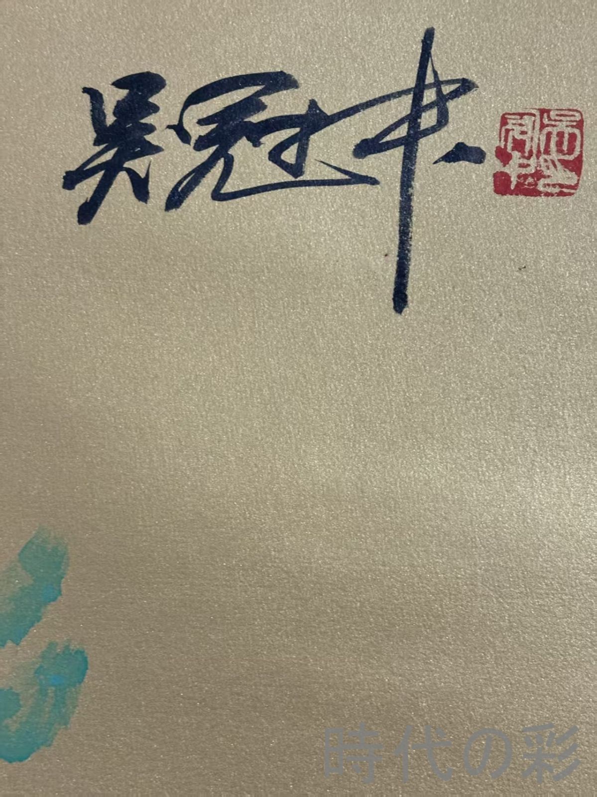 中国古美術.旧蔵.近代書画家『?冠中山水画』四尺手描き.鍍金宣紙畫