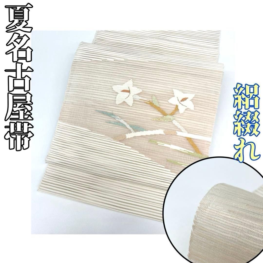 【着物と帯 時流】SN25815◆正絹 八寸夏名古屋帯◆絽綴れ 長尺 美品 着物と帯 時流】SN25815◇正絹 八寸夏名古屋帯◇絽綴れ 長