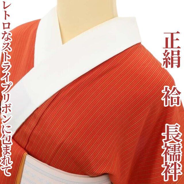 ✾まめ藤✾正絹 着物 袷 猩々緋色×縦縞 レトロなストライプリボンに包まれて 長襦袢 U-19
