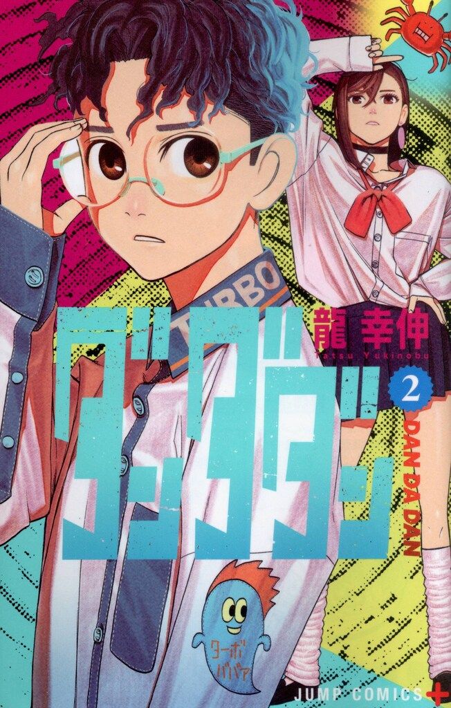 集英社 ジャンプコミックス 龍幸伸 !!)ダンダダン 2 - メルカリ