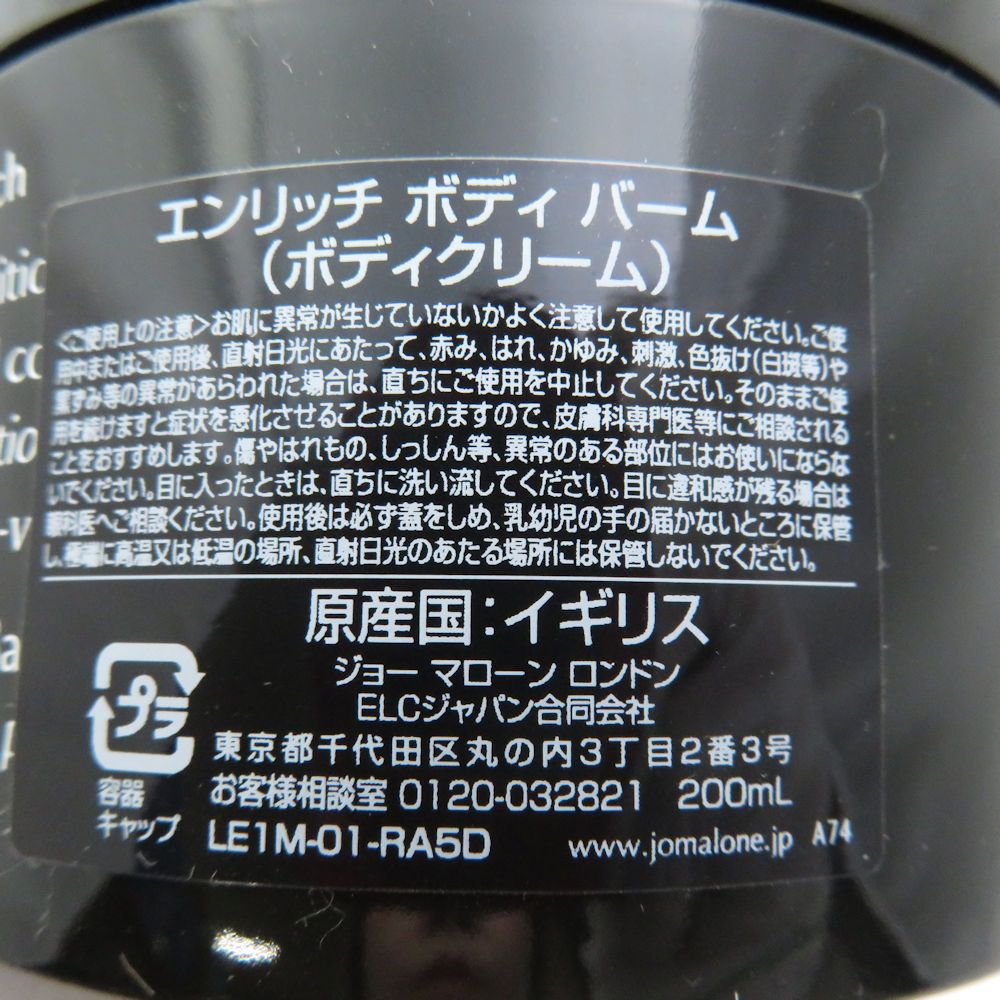  JoMALONE ジョーマローン エンリッチ ボディ バーム ボディクリーム 200 ml BD 3760 Y ボディクリーム ボディケア