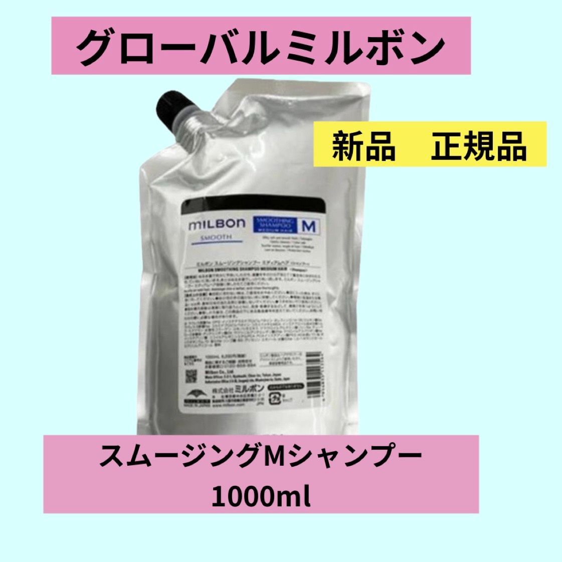 グローバルミルボン スムージング M sh 1000 【正規品】【新品