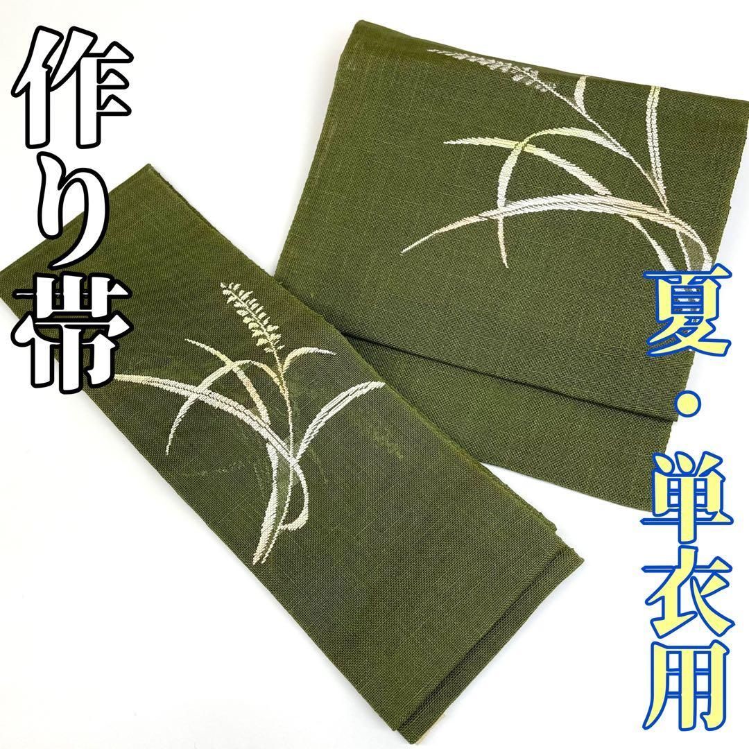 着物と帯 時流】SN25812s◇正絹 二部式 作り帯◇夏単衣用 美品 軽装帯