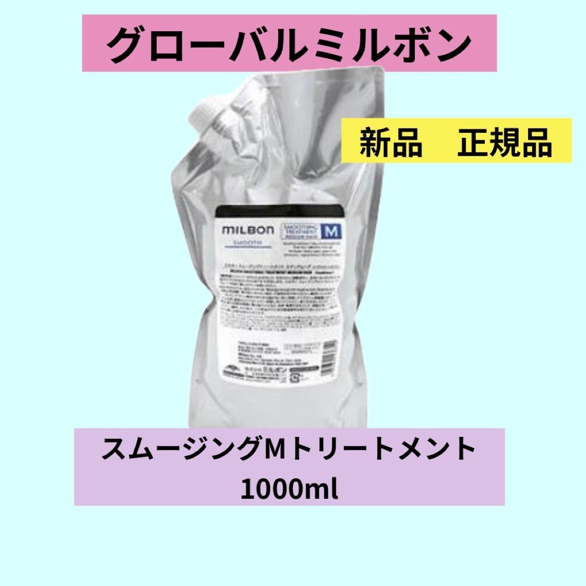グローバルミルボンスムージングM1000ml 楽天市場】グローバル