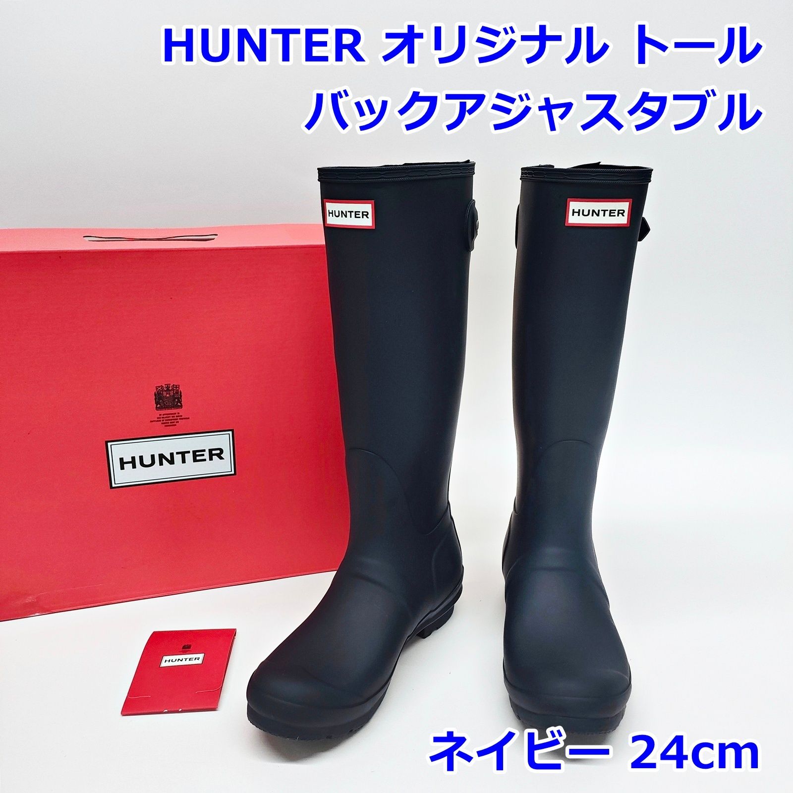 HUNTER レイン ブーツ 24cm オリジナル トール バックアジャスタブル