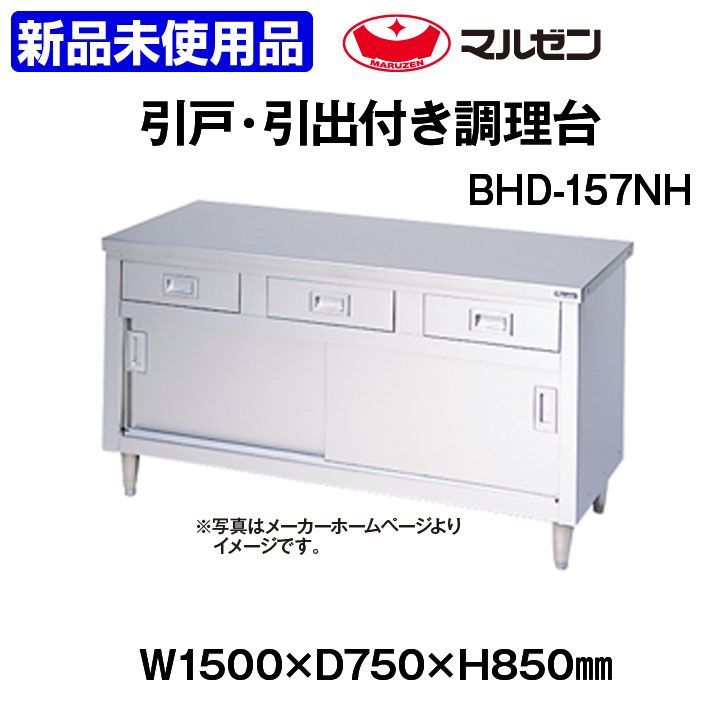 マルゼン 調理台 BHD-157 NH 引戸 引出し付 幅1500×奥行750×高さ850 mm 厨房機器 板金