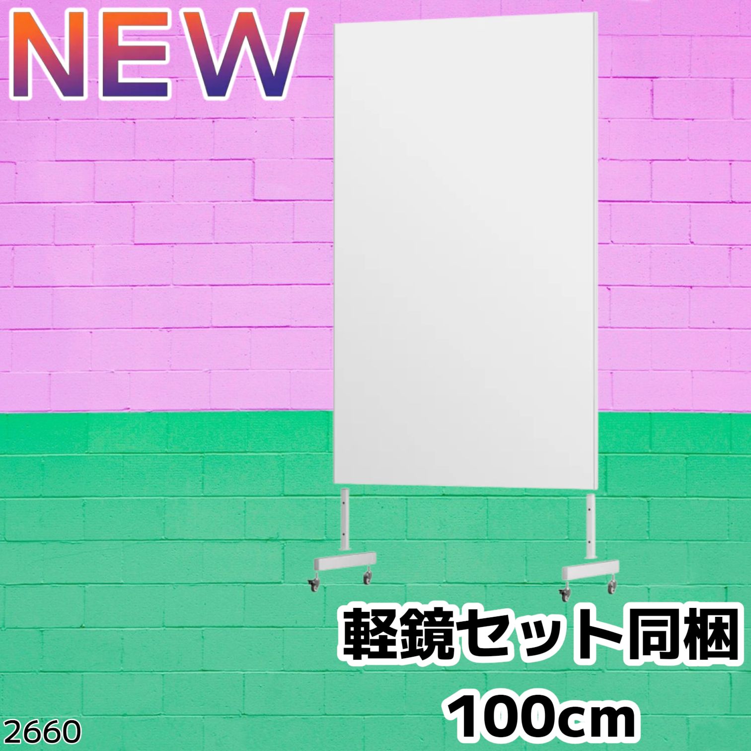 2660 割れない 鏡 ホワイト 壁掛け 可能 キャスター付き ミラー 全身鏡