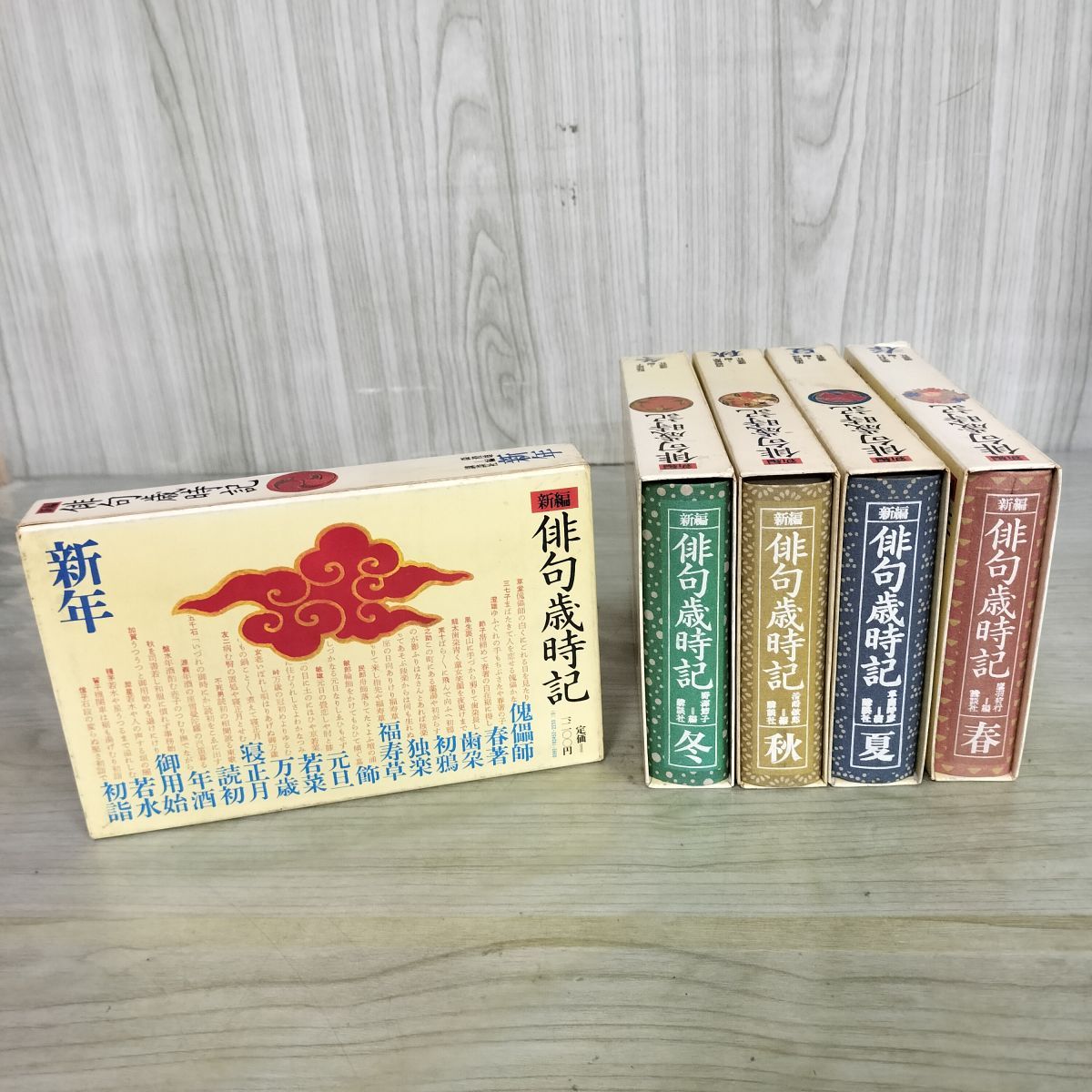 全5冊 新編 俳句歳時記 春 夏 秋 冬 新年 講談社 昭和53年 1978年 全
