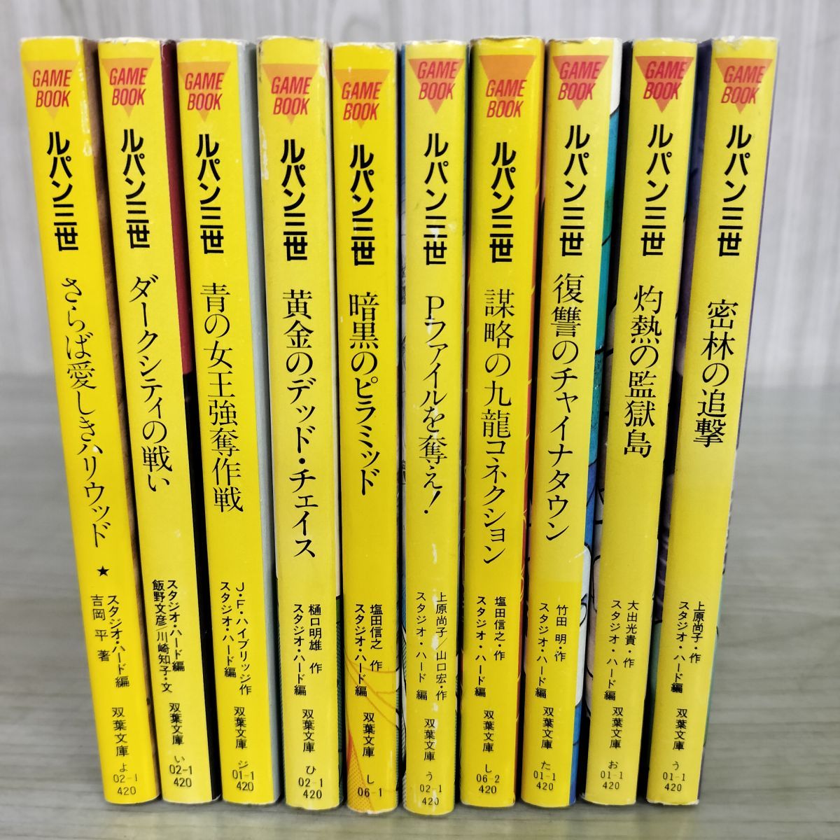 計10冊 ルパン三世 ゲームブック 1~10 双葉文庫 240082 - メルカリ