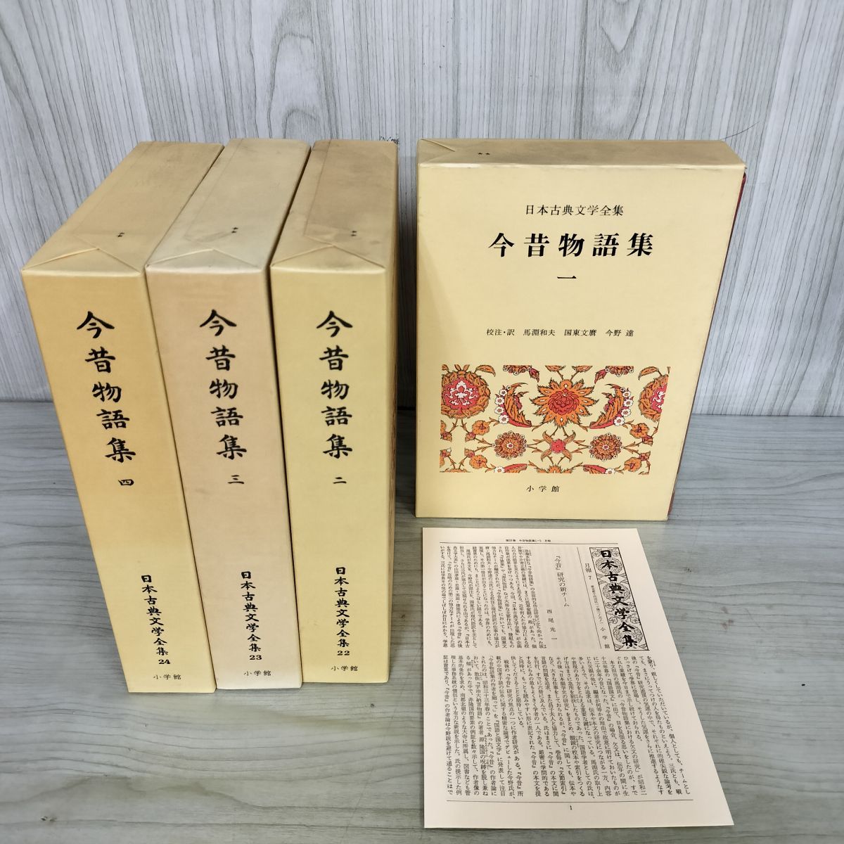 全4冊 日本古典文学全集 1-4巻 今昔物語集 月報付き 小学館 240125