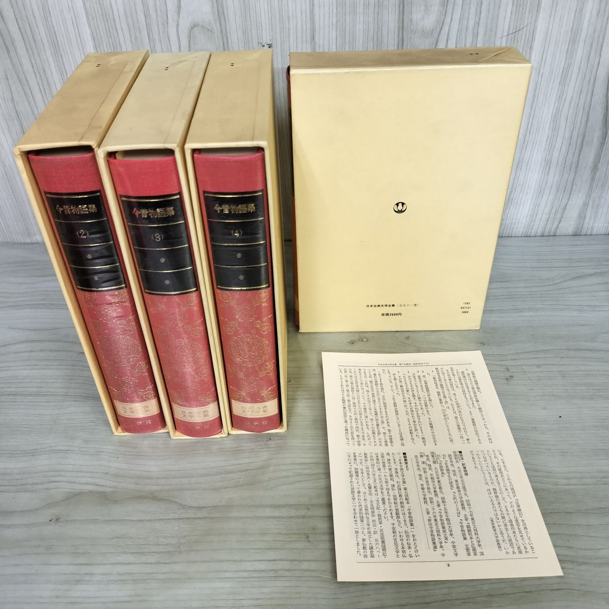 全4冊 日本古典文学全集 1-4巻 今昔物語集 月報付き 小学館 240125