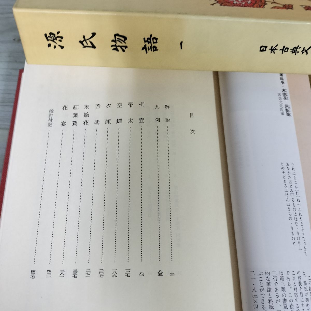 全6冊 日本古典文学全集 1-6巻 源氏物語 月報付き 小学館 240124