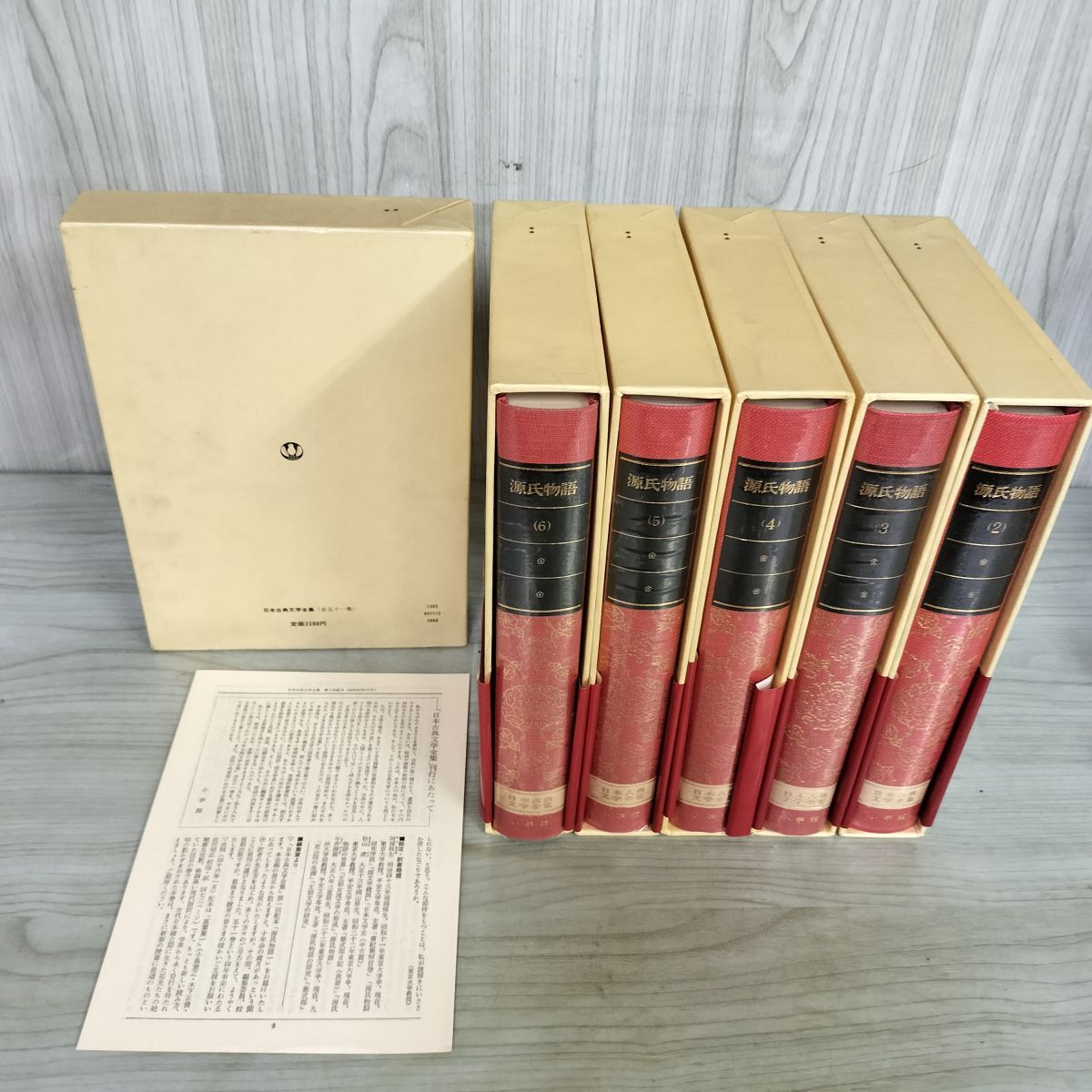 全6冊 日本古典文学全集 1-6巻 源氏物語 月報付き 小学館 240124