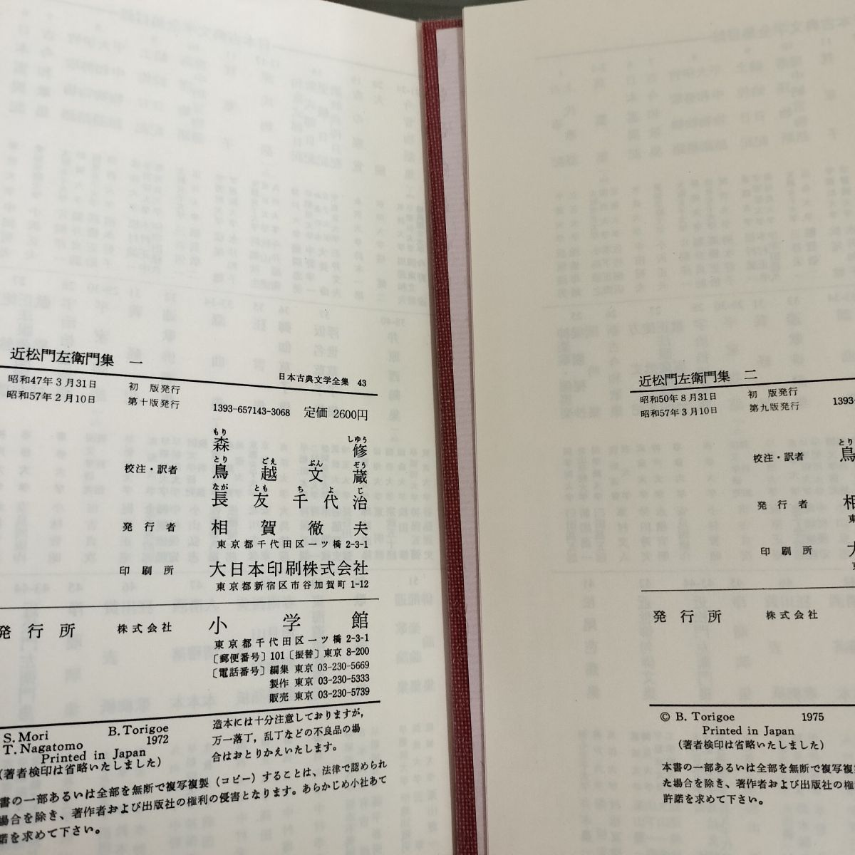 全2冊 日本古典文学全集 43・44 近松門左衛門集 一・二 帯・月報付き