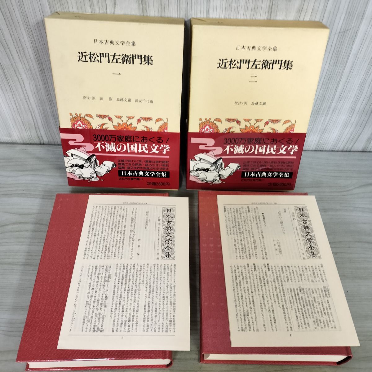 全2冊 日本古典文学全集 43・44 近松門左衛門集 一・二 帯・月報付き