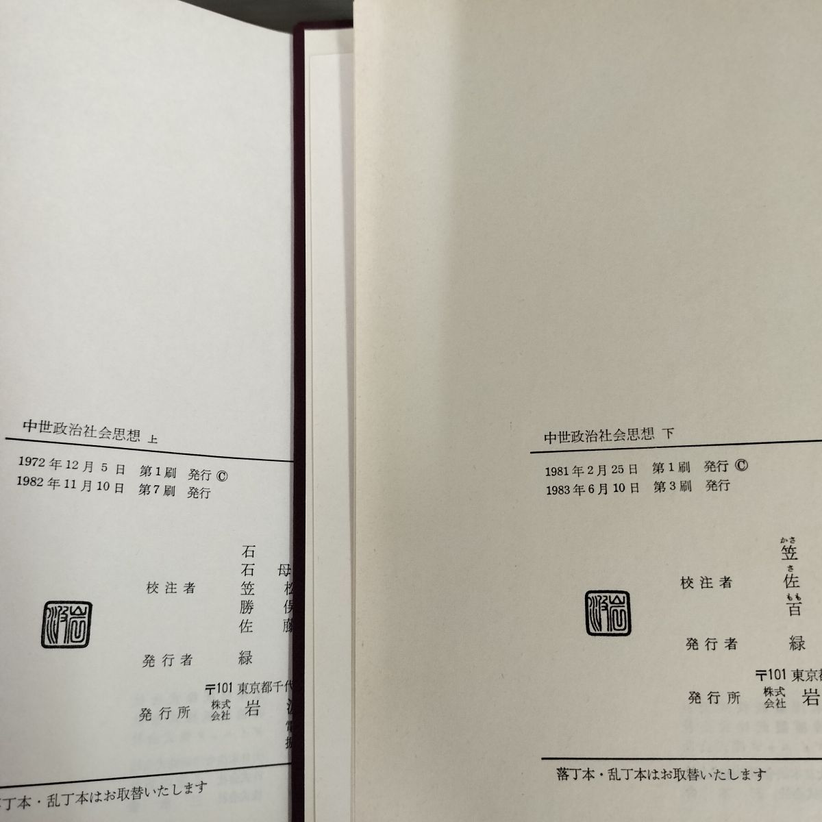 全2冊 日本思想大系 21,22 中世政治社会思想 上下 帯・月報付き 岩波