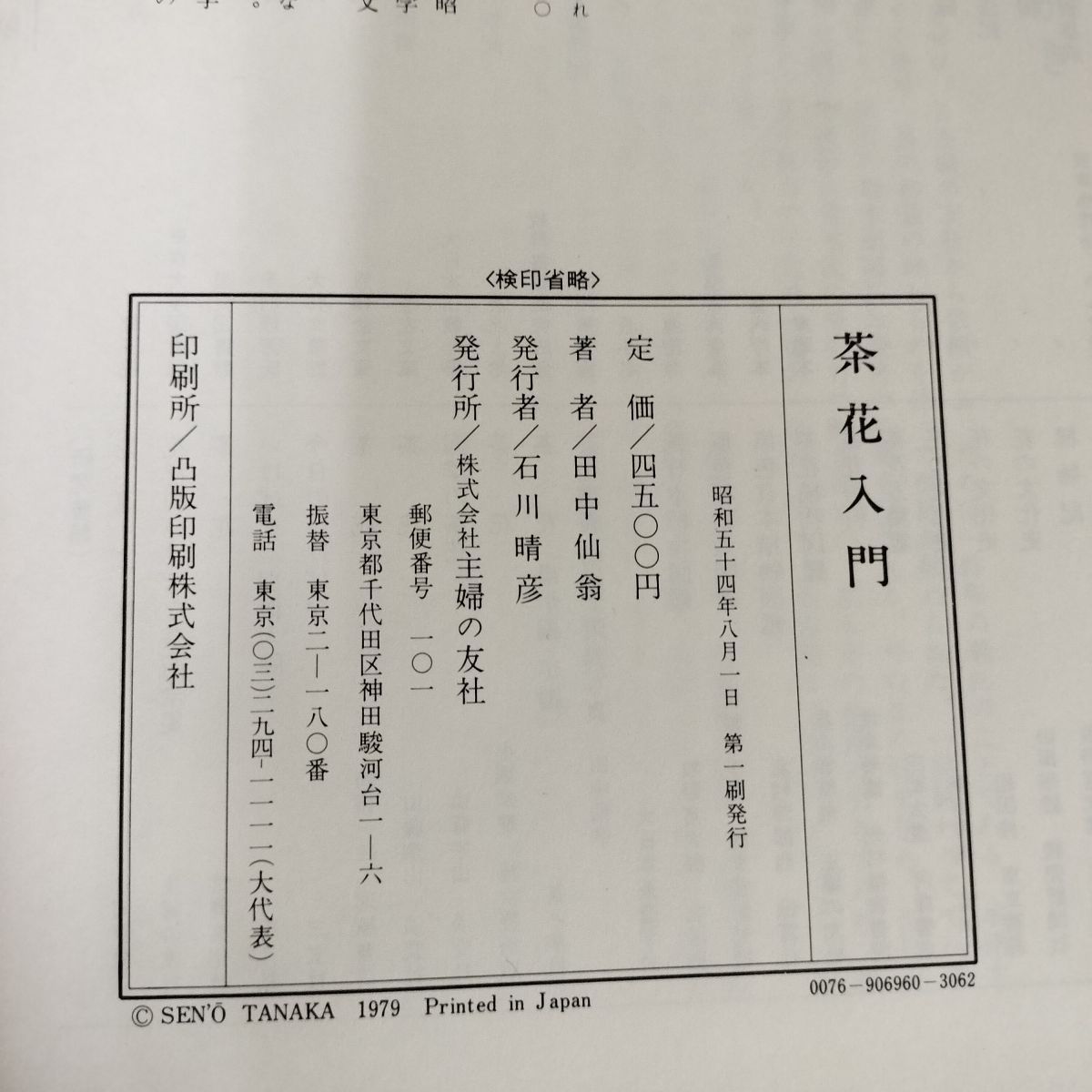 茶花入門 田中仙翁 主婦の友社 茶花入門 田中仙翁 主婦の友社 昭和54年 1979年 初版 210069 - メルカリ