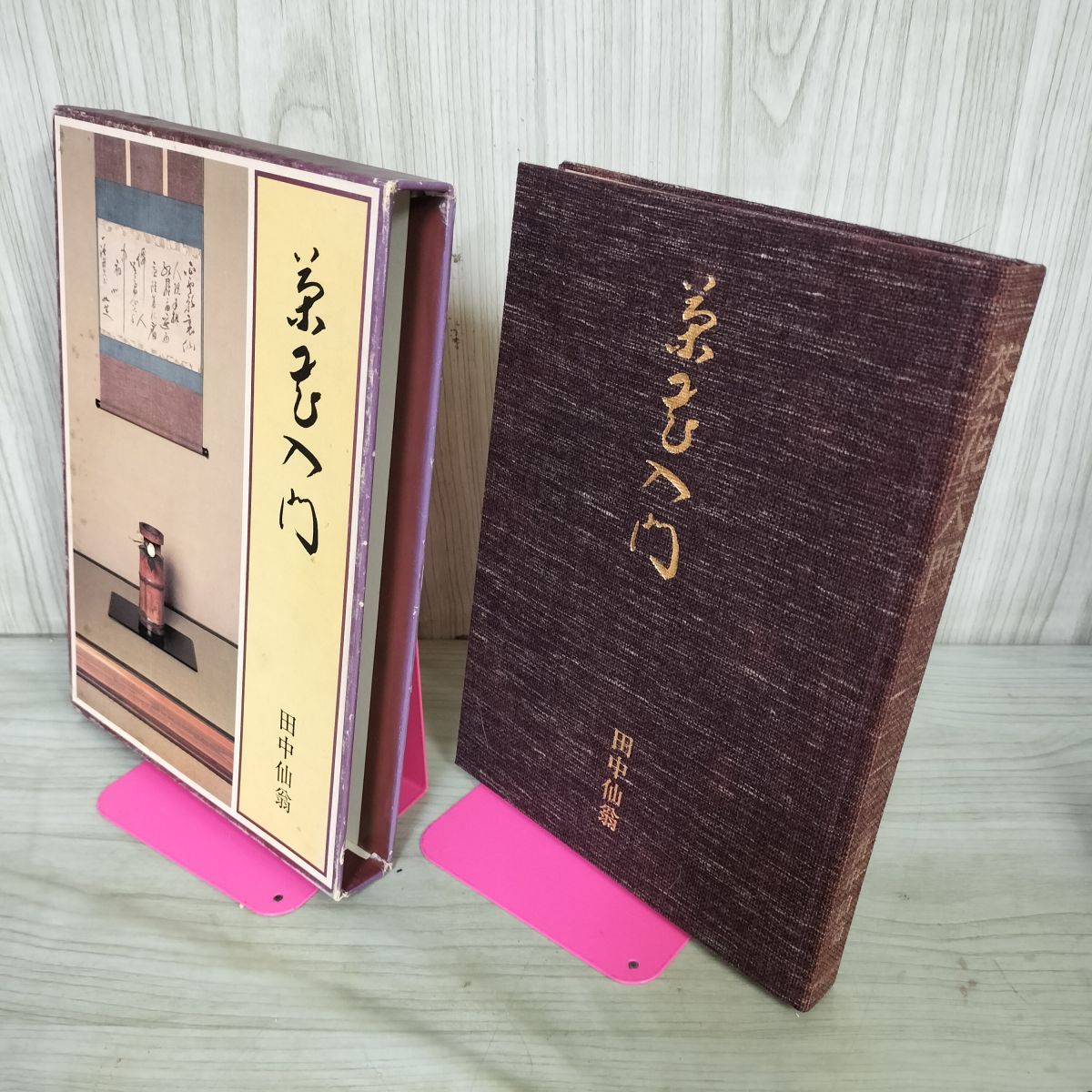 茶花入門 田中仙翁 主婦の友社 茶花入門 田中仙翁 主婦の友社 昭和54年 1979年 初版 210069 - メルカリ