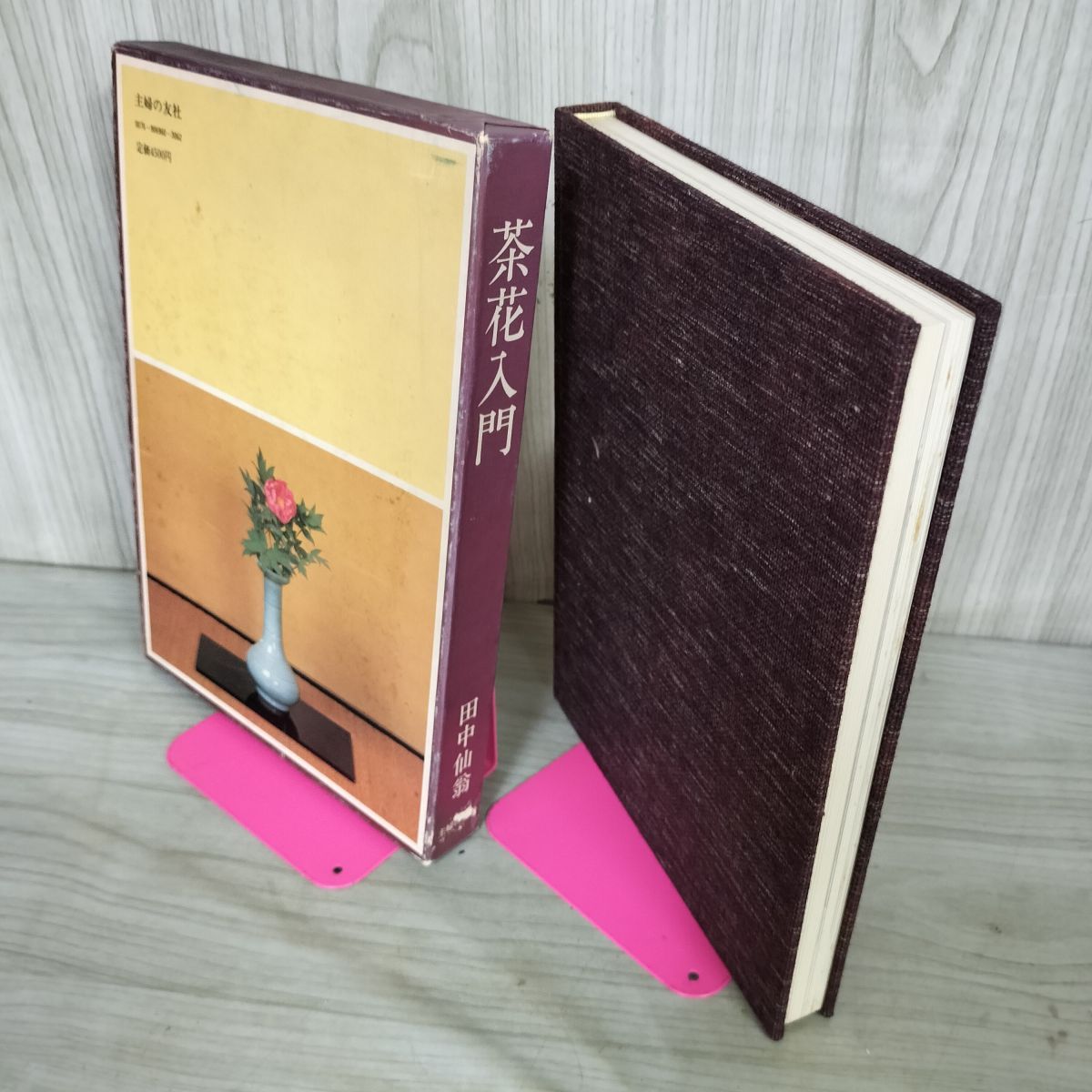 茶花入門 田中仙翁 主婦の友社 茶花入門 田中仙翁 主婦の友社 昭和54年 1979年 初版 210069 - メルカリ