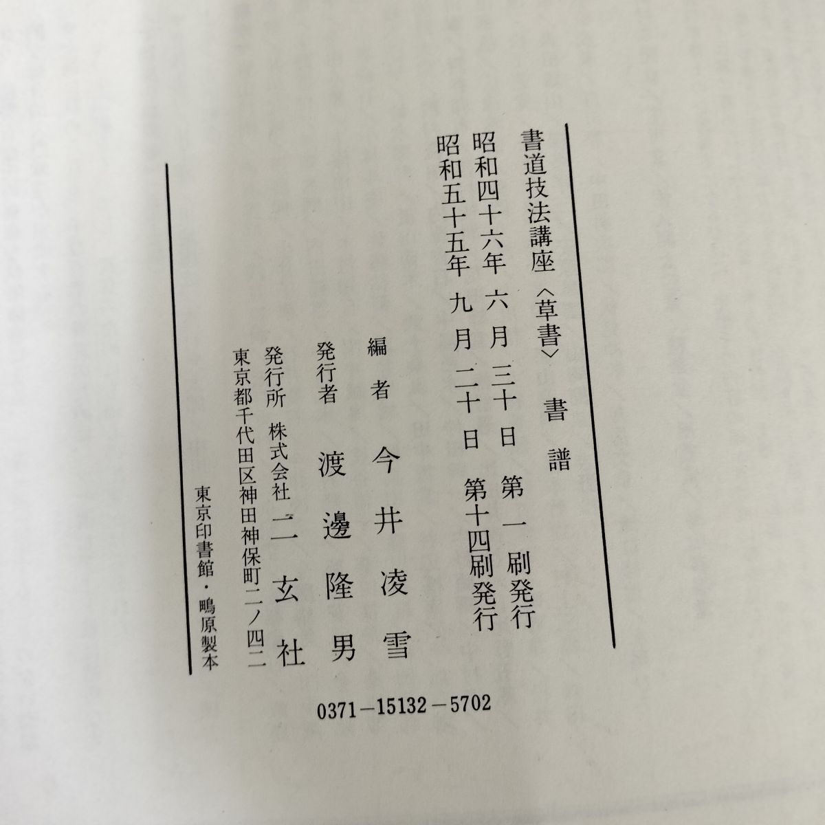 書道技法講座 13 書譜 孫過庭 草書 下敷き付き 中国書道 二玄社 線引き