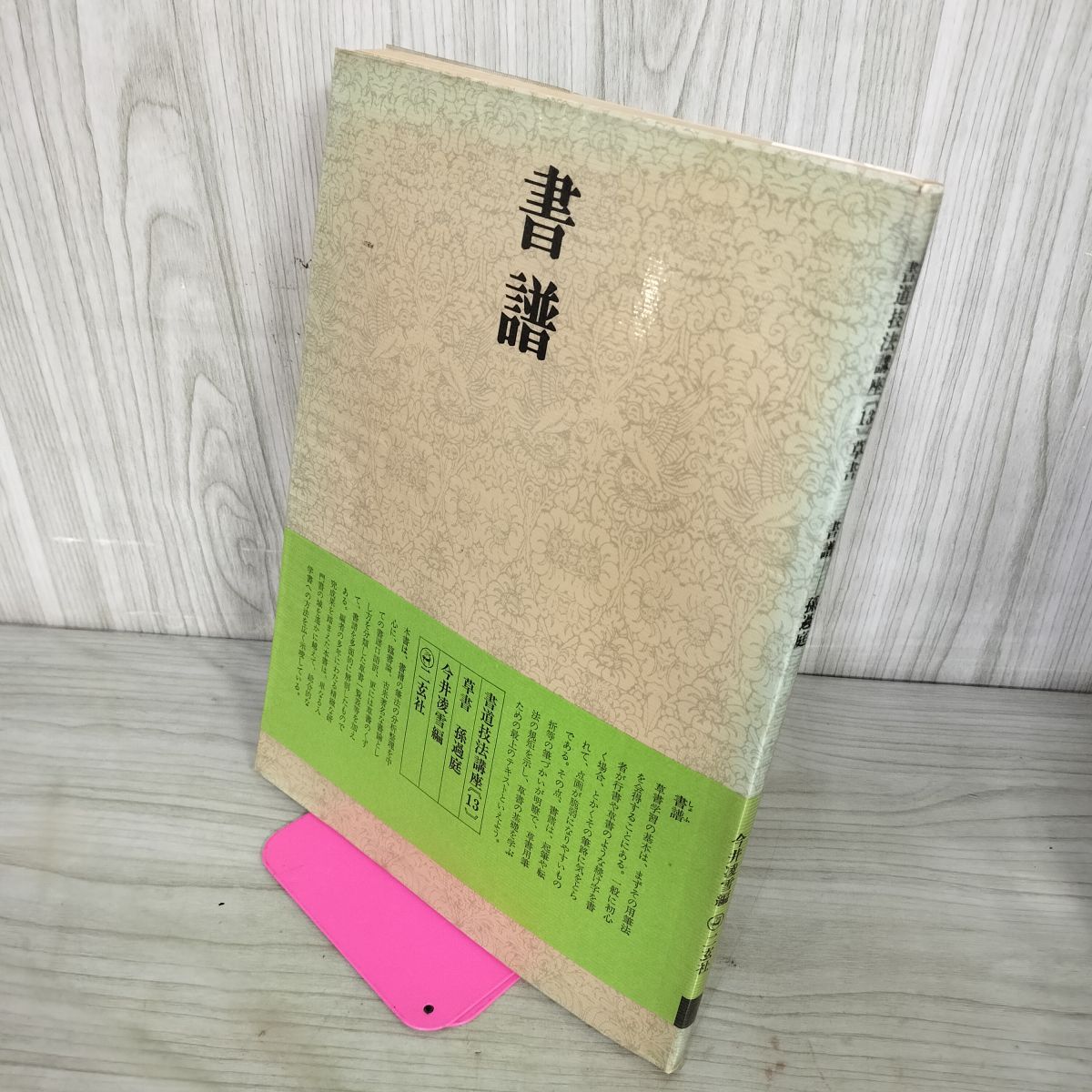 書道技法講座 13 書譜 孫過庭 草書 下敷き付き 中国書道 二玄社 線引き