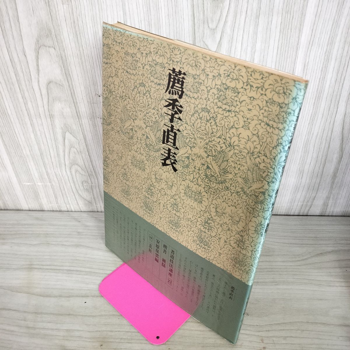 書道技法講座 22 楷書 薦季直表 二玄社 下敷き付き 220060 - メルカリ