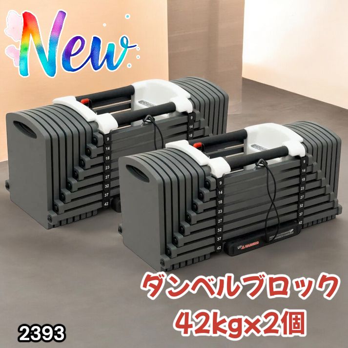 2393 可変式 ブロック ダンベル 42kg 2個セット 簡単 重量 調整 可能