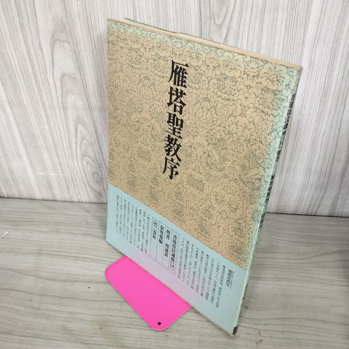 書道技法講座14 楷書 雁塔聖教序 遂良 二玄社 下敷き付き 240019