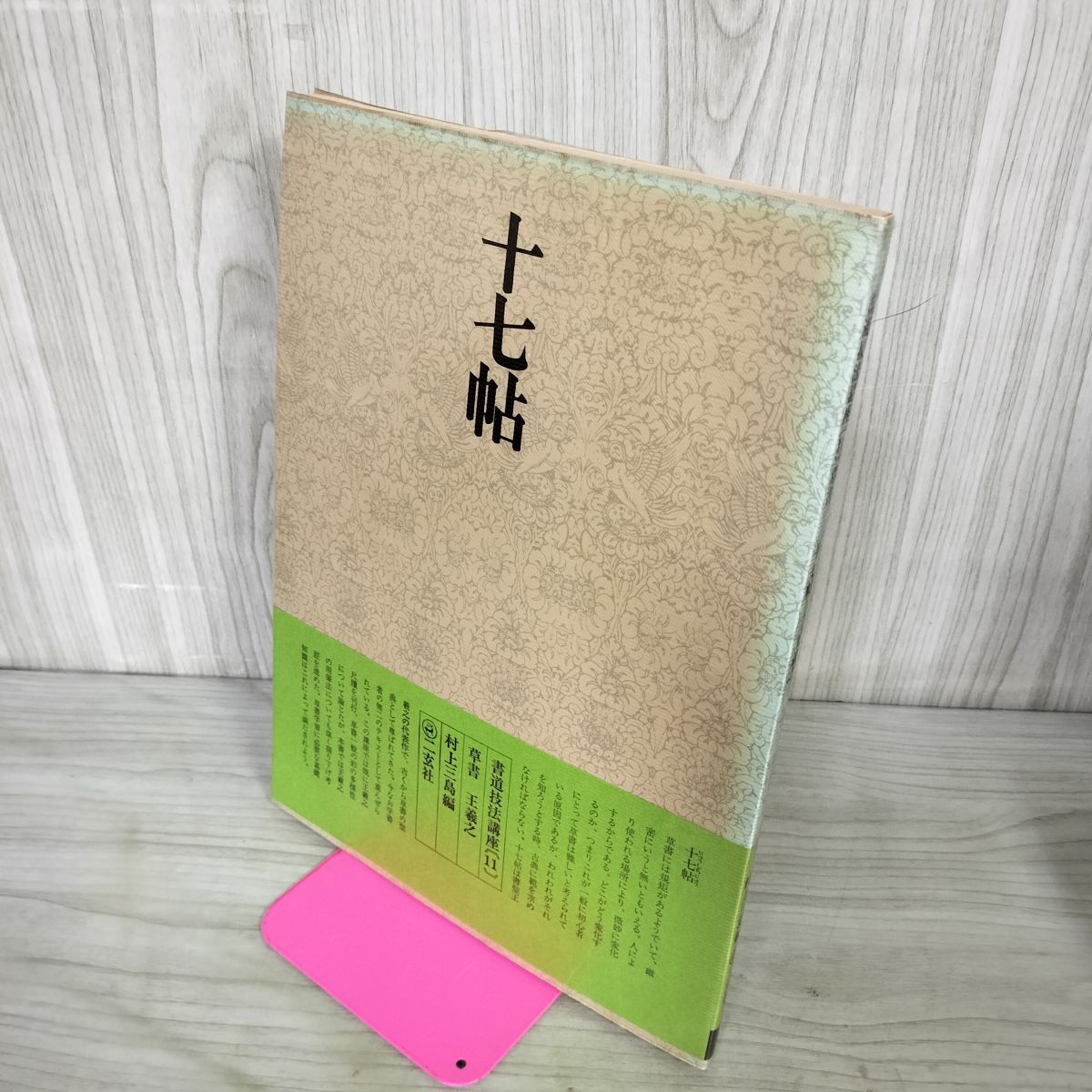 書道技法講座 11 十七帖 王羲之 草書 下敷き付き 二玄社 中国書道