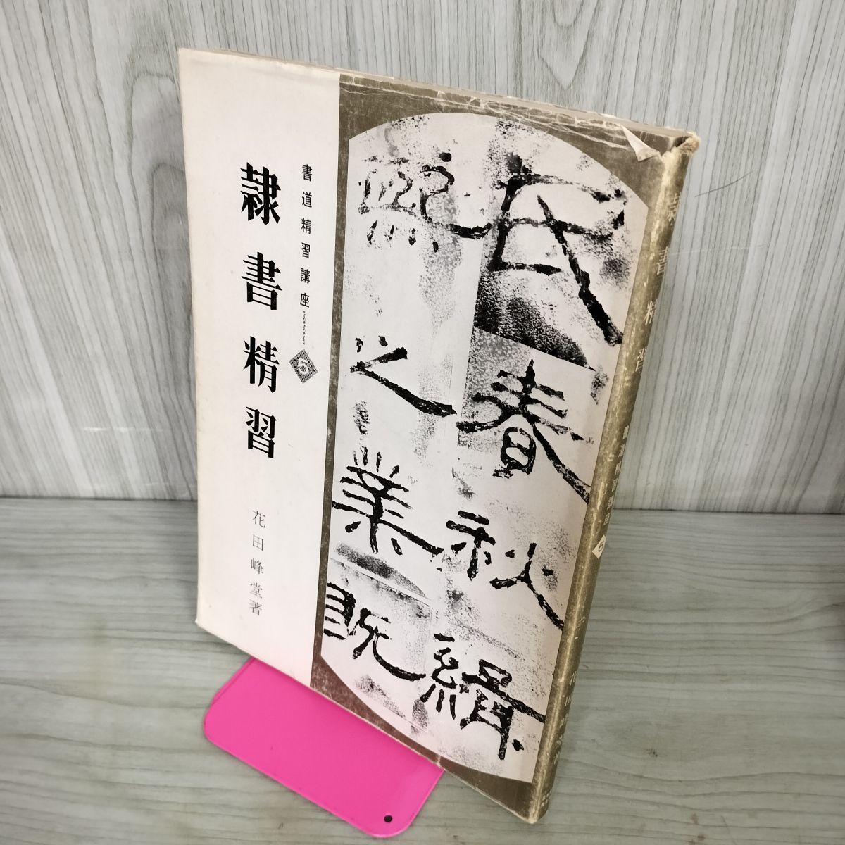 書道精習講座5 隷書精習 花田峰堂 日本習字普及協会 1979年 昭和54年