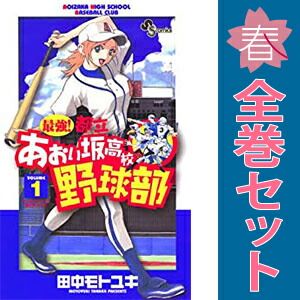 最強！都立あおい坂高校野球部 1～26巻 漫画 全巻セット 完結 少年