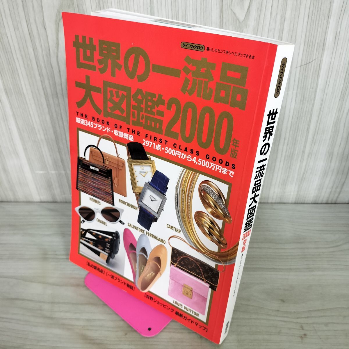 世界の一流品大図鑑 暮らしのセンスをレベルアップする本 '08～'09年版