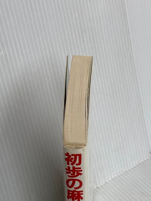 初歩の麻雀ABC: 麻雀の基本を徹底ガイド! 永岡書店 山根 泰昭 - メルカリ