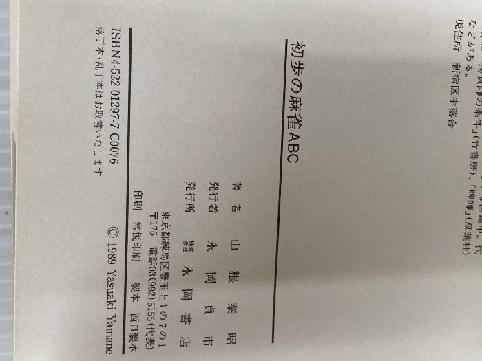 初歩の麻雀ABC 麻雀の基本を徹底ガイド! 山根 泰昭