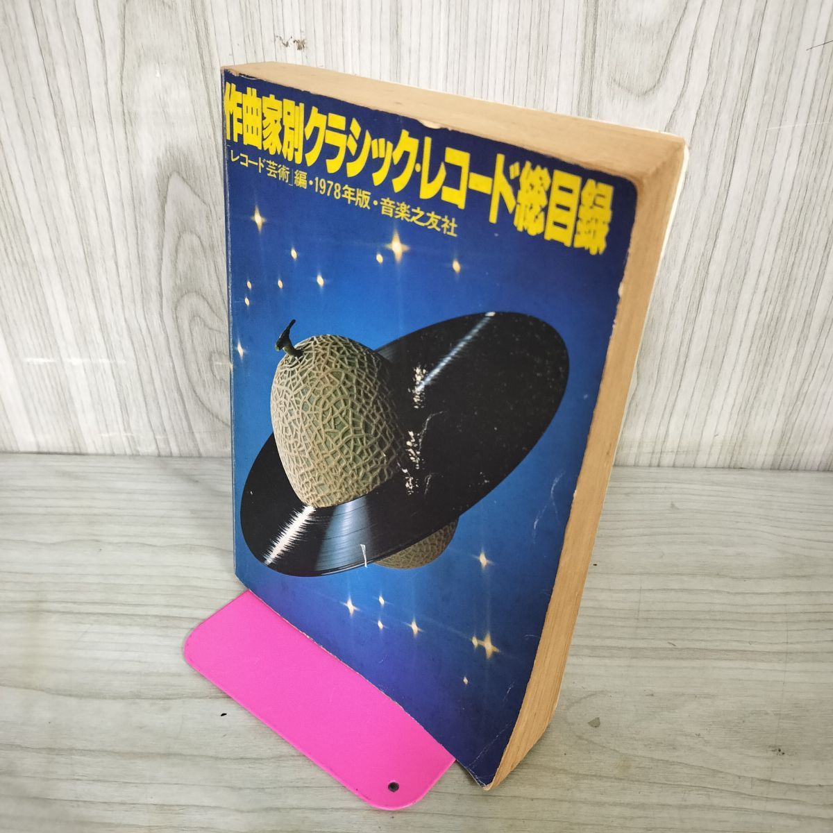 作曲家別クラシック・レコード総目録 1978年版 レコード芸術編 音楽之