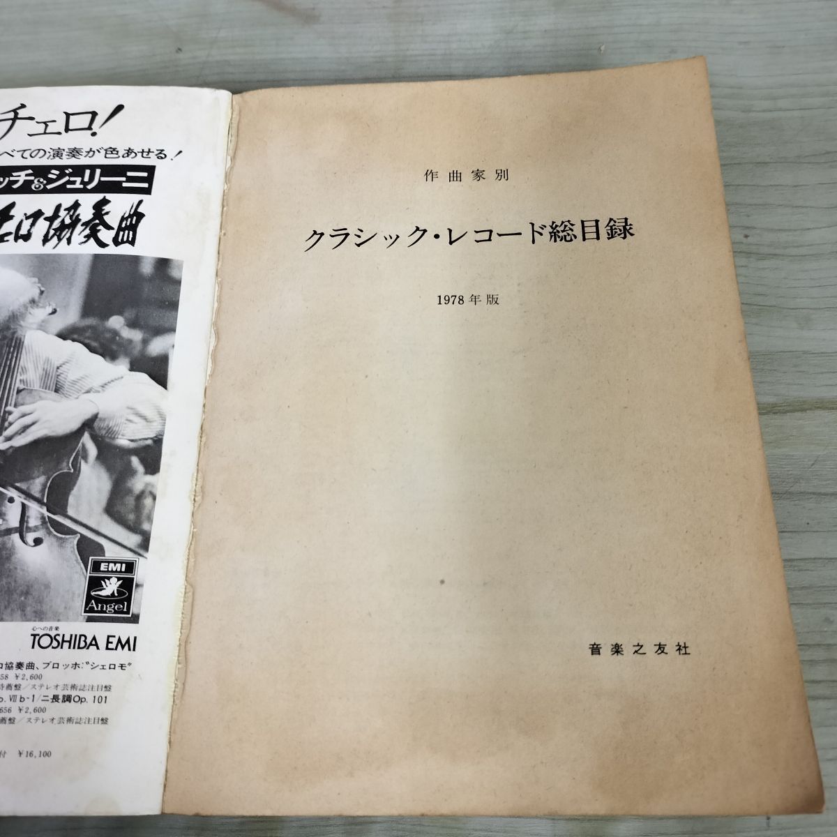 作曲家別クラシック・レコード総目録 1978年版 レコード芸術編 音楽之