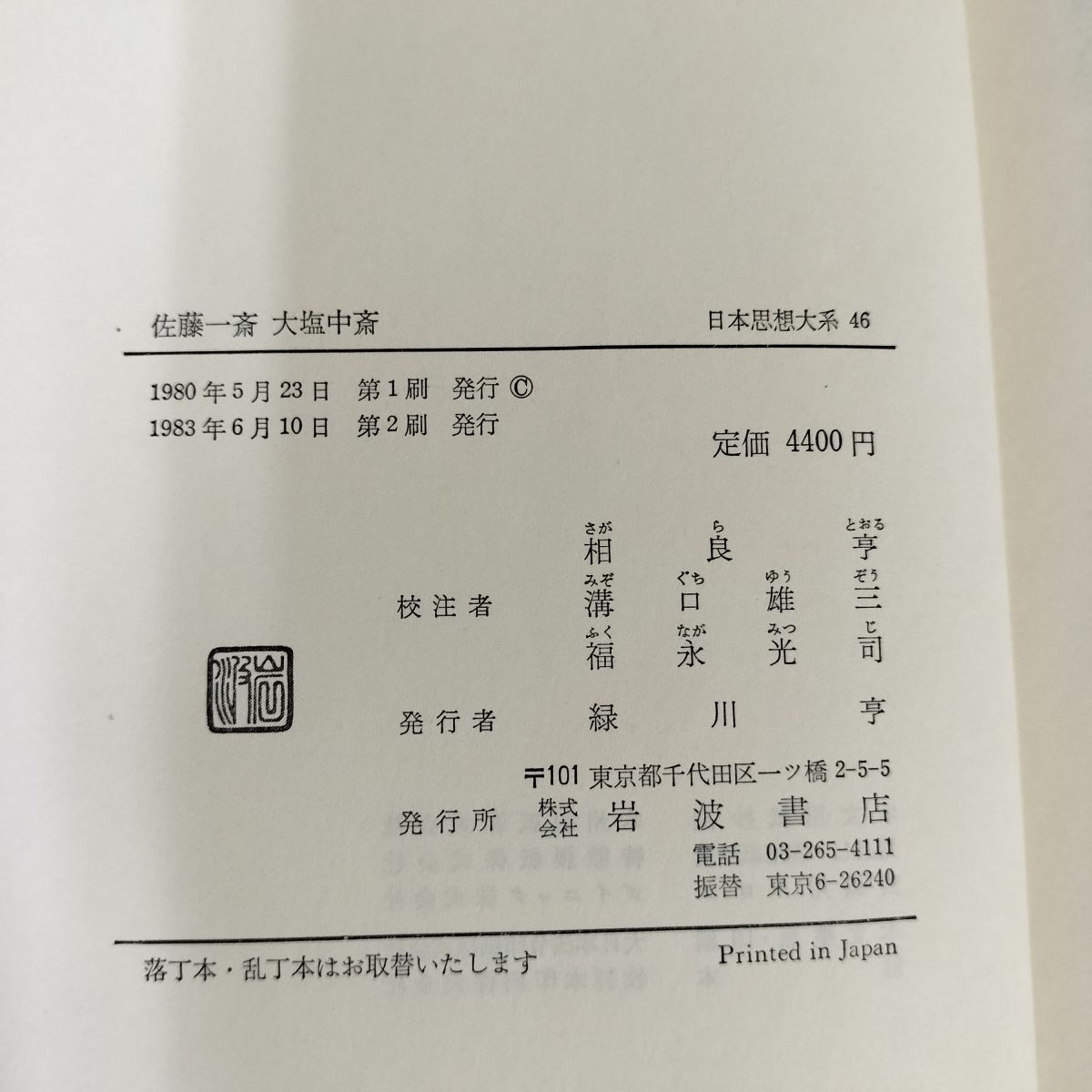 日本思想大系 46 佐藤一斎/大塩中斎 日本思想大系46 【佐藤一斎