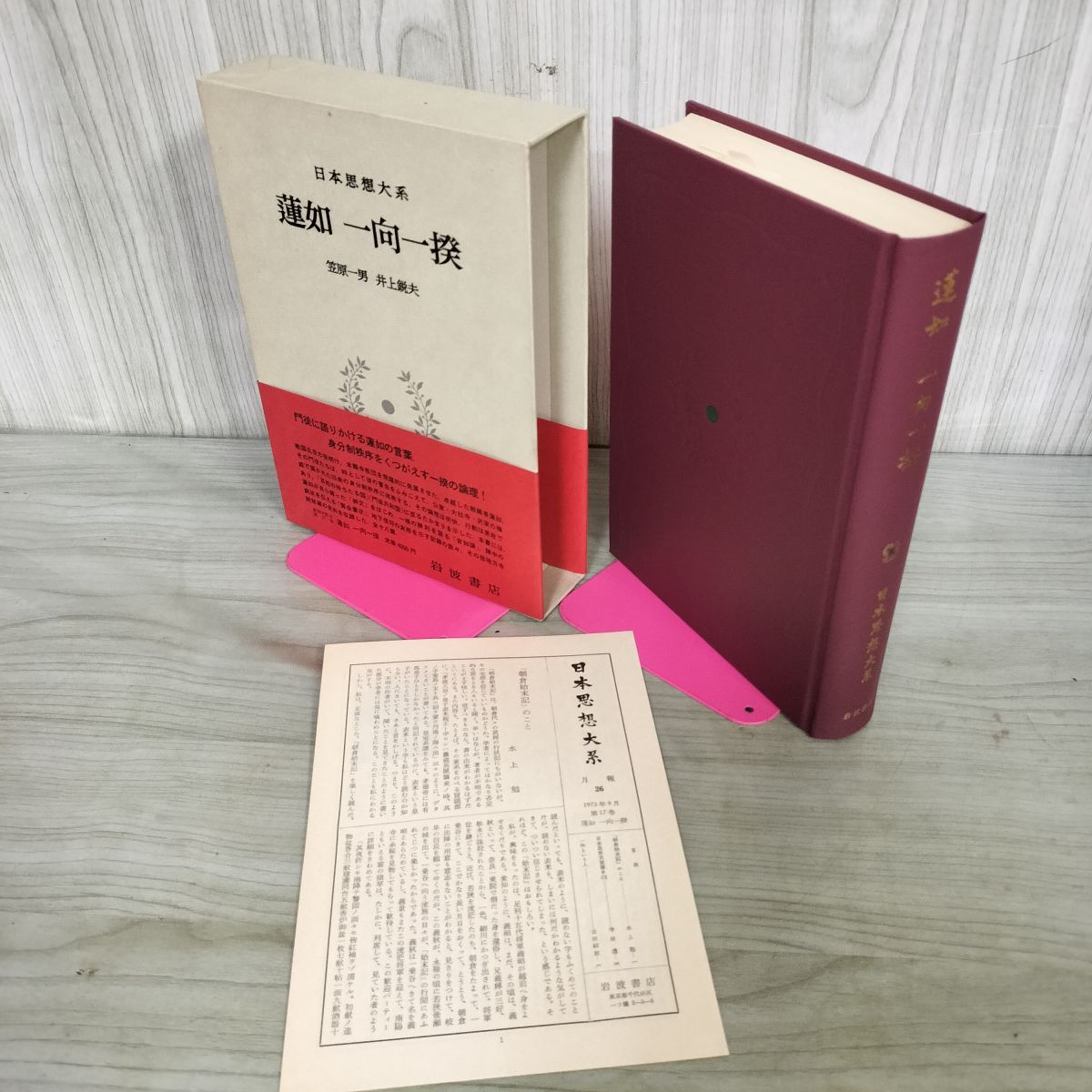 中古] 日本思想大系 17 蓮如 一向一揆 笠原一男・井上鋭夫 岩波書店 帯