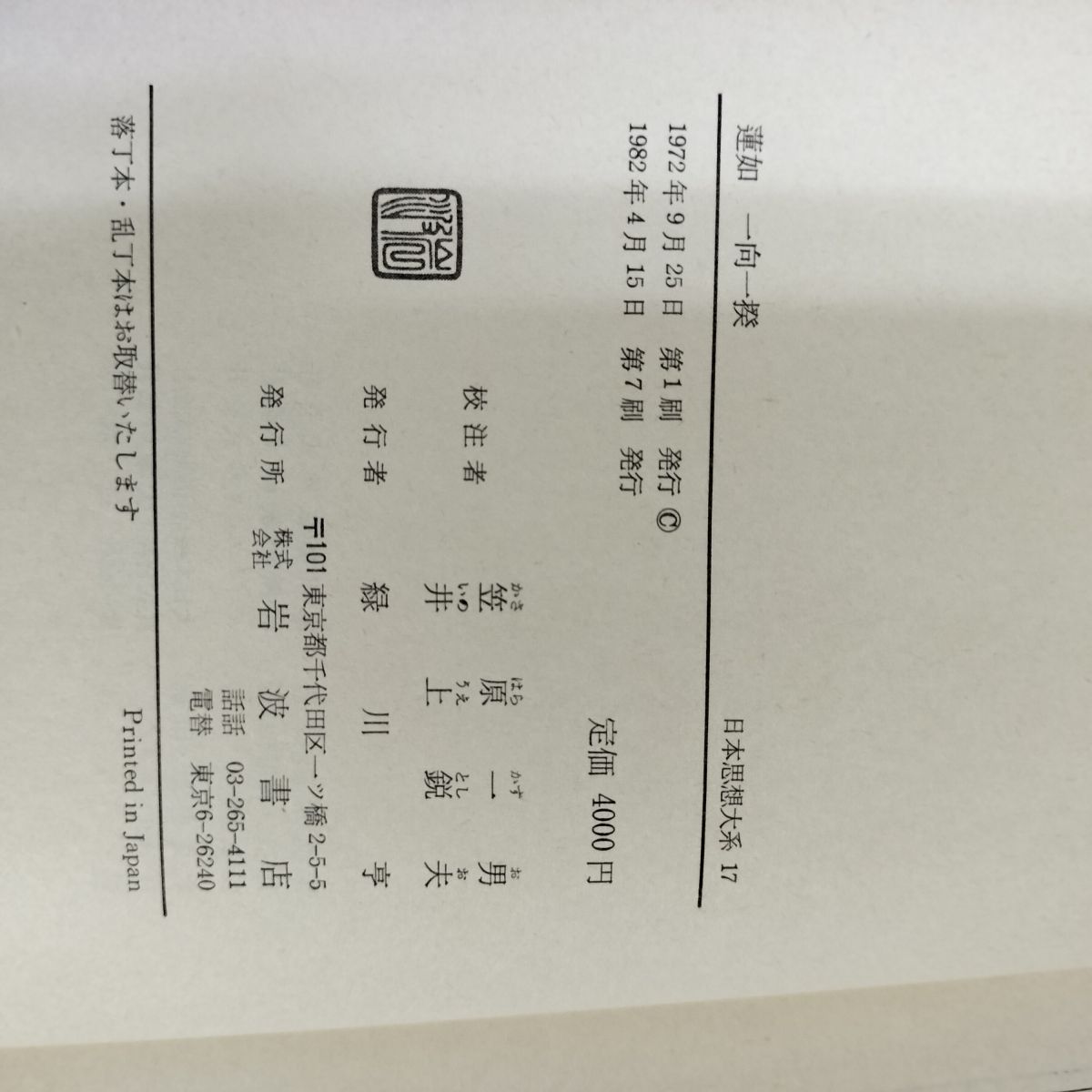 中古] 日本思想大系 17 蓮如 一向一揆 笠原一男・井上鋭夫 岩波書店 帯